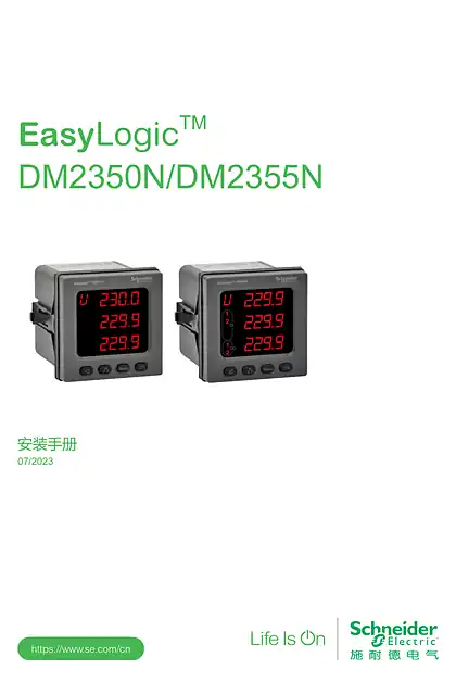 schneider施耐德EasyLogic DM2350N&DM2355N安装手册